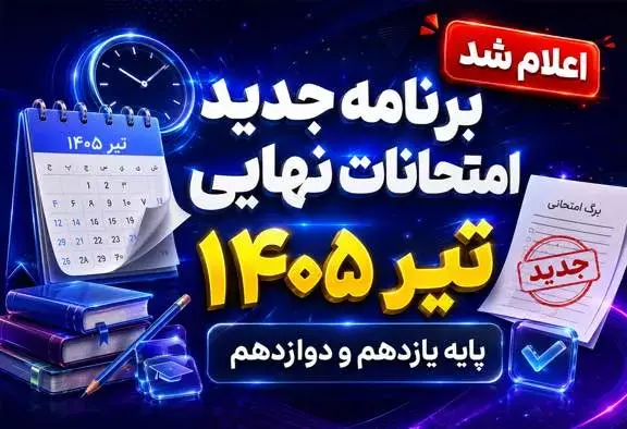 برنامه جدید امتحانات نهایی پایه یازدهم و دوازدهم تیر ماه 1405 اعلام شد