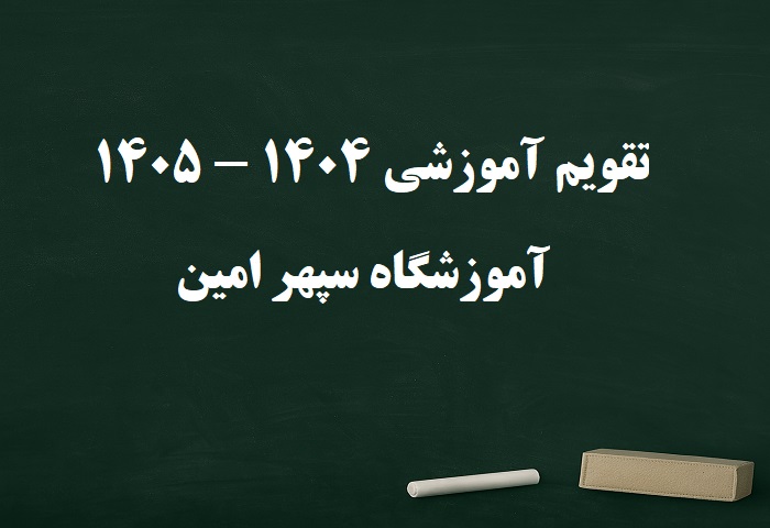 تقویم آموزشی 1404-1405 آموزشگاه سپهر امین