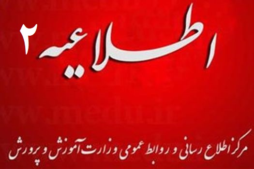 اطلاعیه شماره ۲ مرکز اطلاع رسانی و روابط عمومی درباره آزمون‌های داخلی باقی مانده