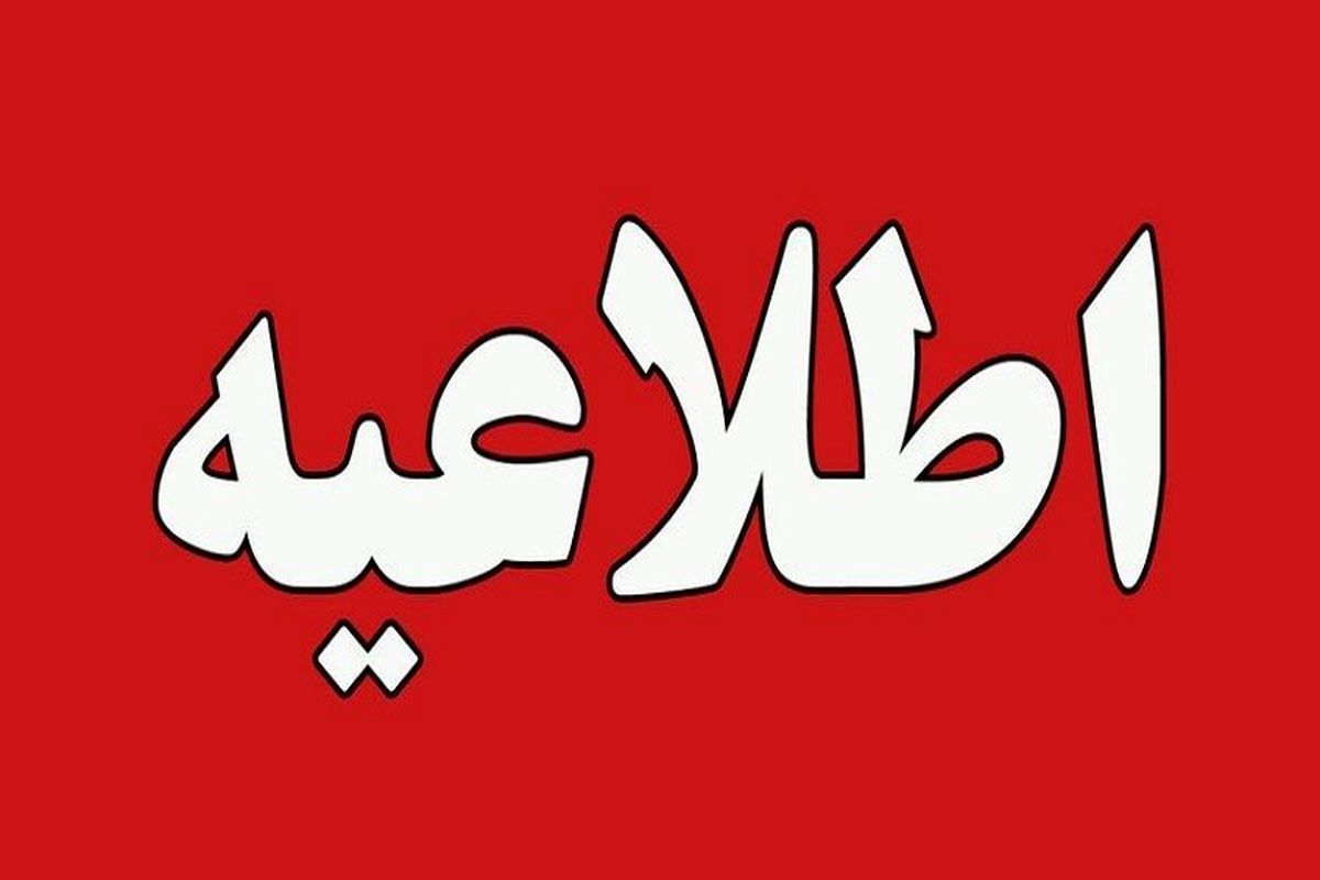 تعویق برگزاری همایش های باقیمانده