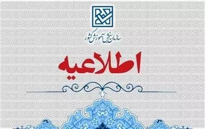 اطلاعیه اعلام تعویق زمان برگزاری نوبت دوم آزمون سراسری سال 1404