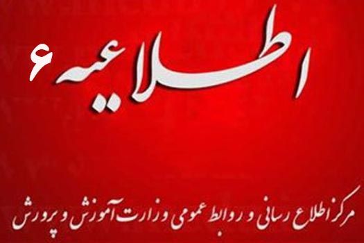 اطلاعیه شماره 6 مرکز اطلاع رسانی و روابط عمومی درباره آزمون‌های داخلی باقی مانده