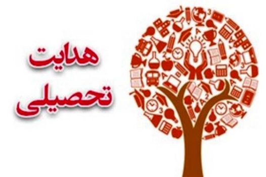 شایستگی، ضرورت انتخاب رشته آگاهانه و هدایت‌تحصیلی مطلوب دانش‌آموزان