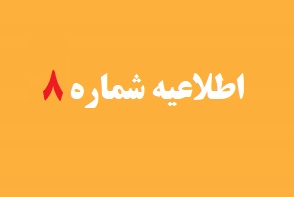 اطلاعیه شماره 8 مرکز اطلاع رسانی و روابط عمومی درباره زمان برگزاری آزمون‌های ورودی مدارس استعدادهای درخشان و نمونه دولتی