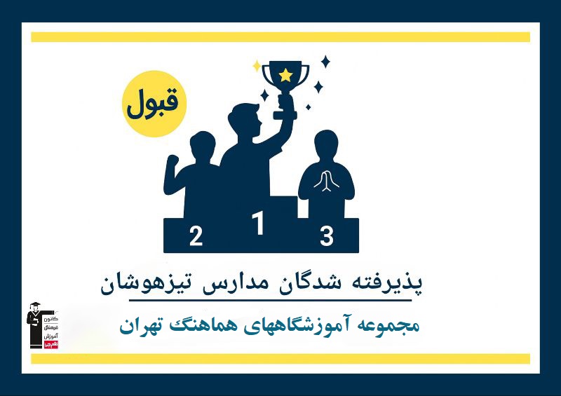  قبولی 117 نفر از دانش آموزان عزیزمان در مدارس تیزهوشان  و نمونه دولتی سال 1404