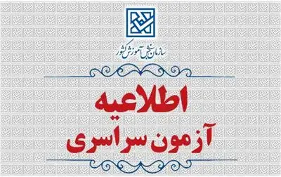 اطلاعیه درخصوص مهمترین شرایط و ضوابط آزمون سراسری سال 1405