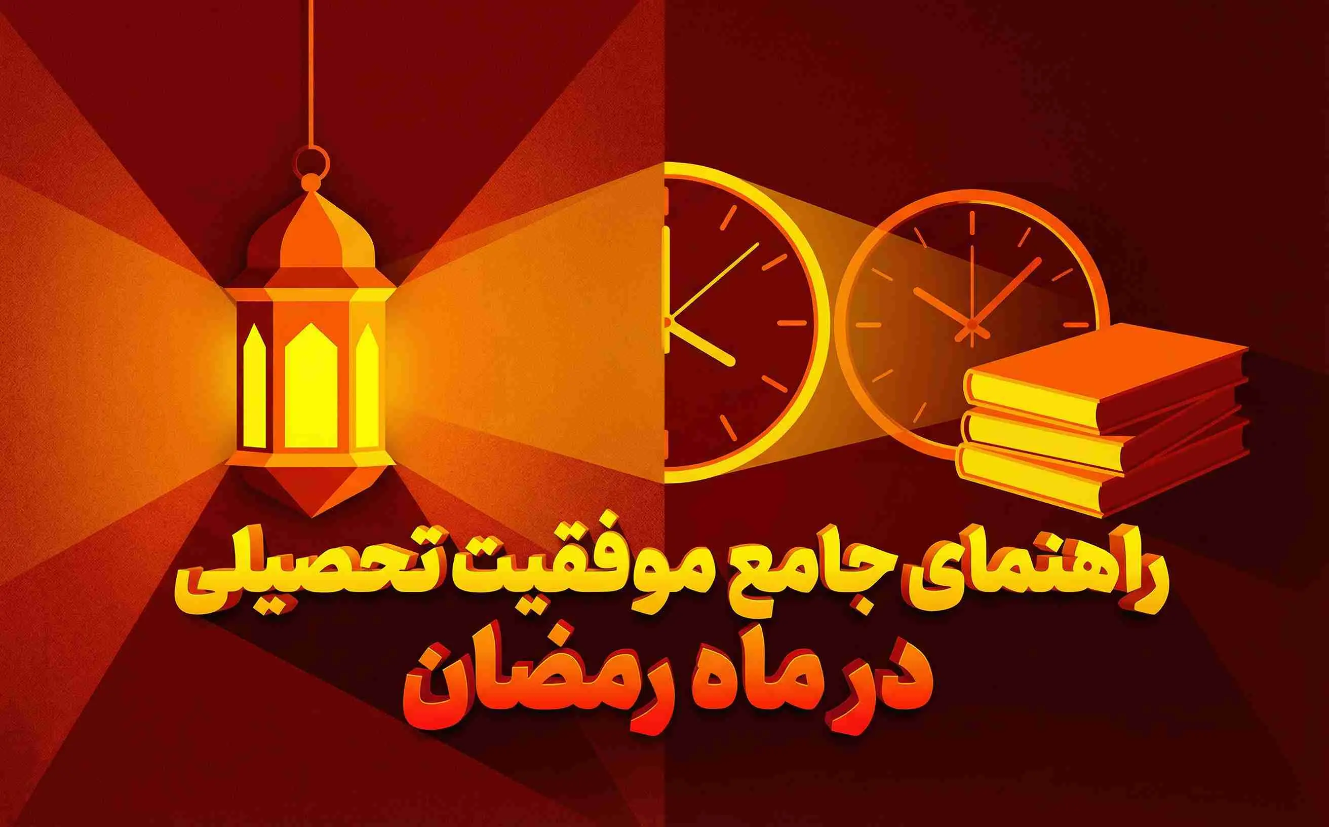 چطور در ماه رمضان درس بخوانیم و افت نکنیم؟ راهنمای کامل دانش‌آموزان