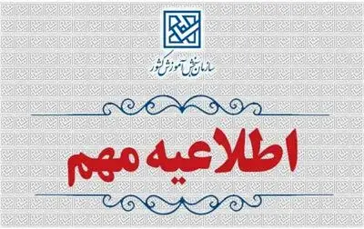 اطلاعیه اعلام تعویق زمان ثبت‌نام آزمون‌های سمپاد و ‌مدارس نمونه دولتی سال 1405